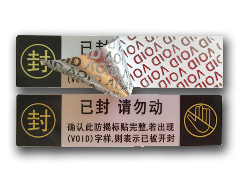防偽標簽