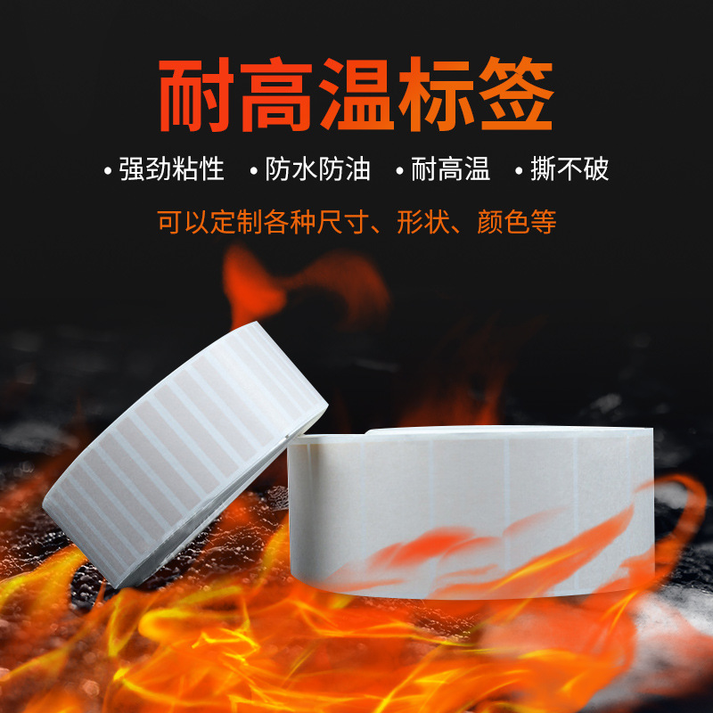 耐高溫標(biāo)簽